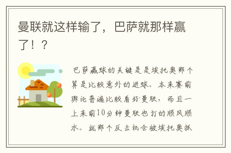 曼联就这样输了,巴萨就那样赢了!?