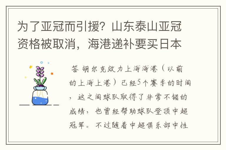 为了亚冠而引援?山东泰山亚冠资格被取消,海港递补要买日本老将