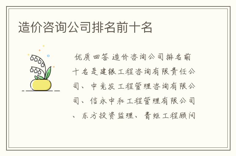 造价咨询公司排名前十名