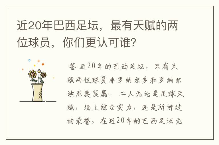 近20年巴西足坛,最有天赋的两位球员,你们更认可谁?