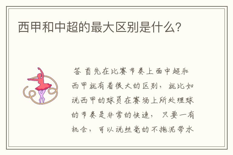 西甲和中超的最大区别是什么?