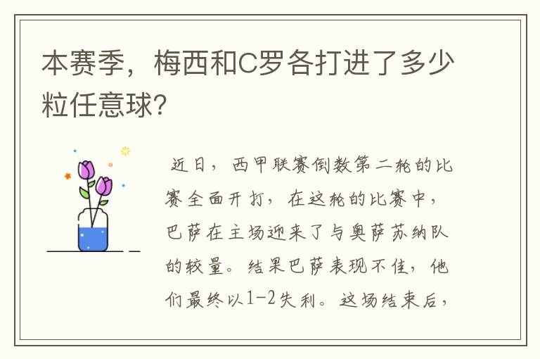 本赛季,梅西和C罗各打进了多少粒任意球?