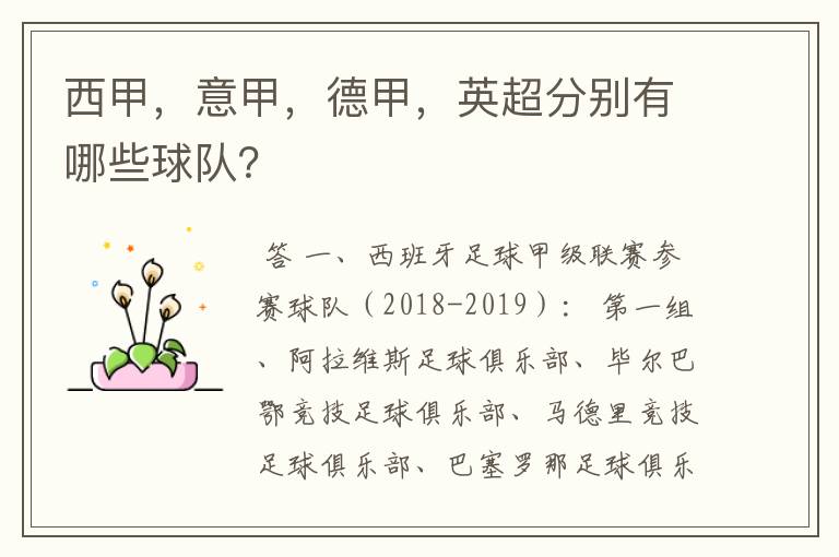 西甲,意甲,德甲,英超分别有哪些球队?