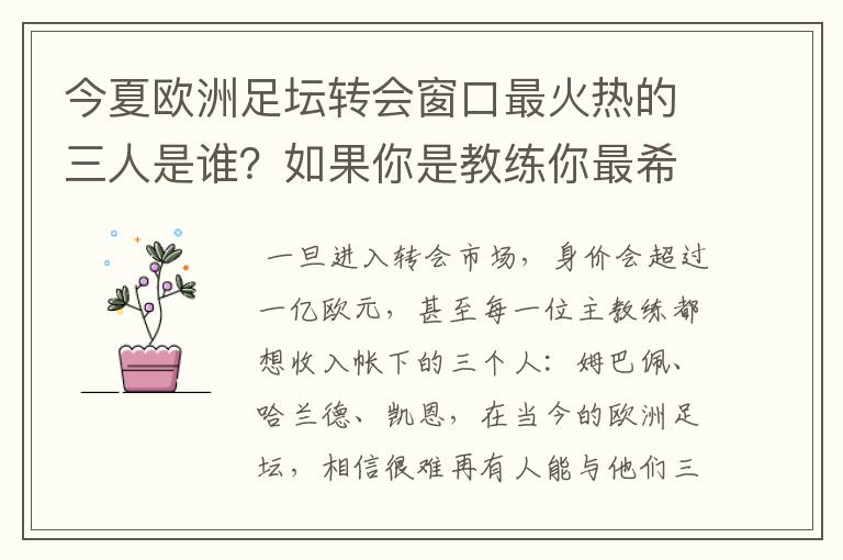 今夏欧洲足坛转会窗口最火热的三人是谁?如果你是教练你最希望可以拥有谁?