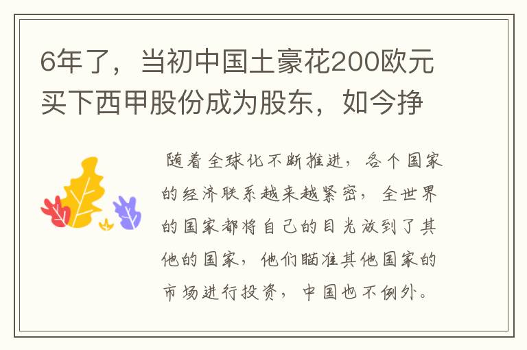 6年了,当初中国土豪花200欧元买下西甲股份成为股东,如今挣多少?