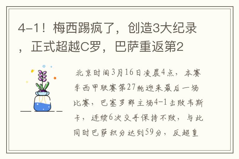 4-1!梅西踢疯了,创造3大纪录,正式超越C罗,巴萨重返第2