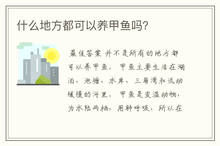 什么地方都可以养甲鱼吗?