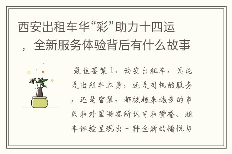 西安出租车华“彩”助力十四运 ,全新服务体验背后有什么故事?