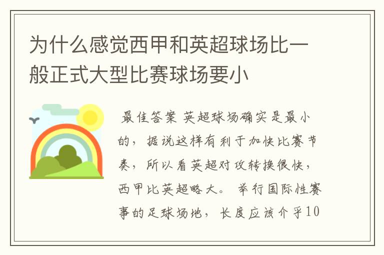为什么感觉西甲和英超球场比一般正式大型比赛球场要小