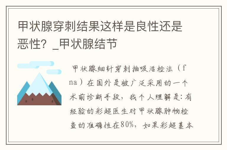 甲状腺穿刺结果这样是良性还是恶性?_甲状腺结节