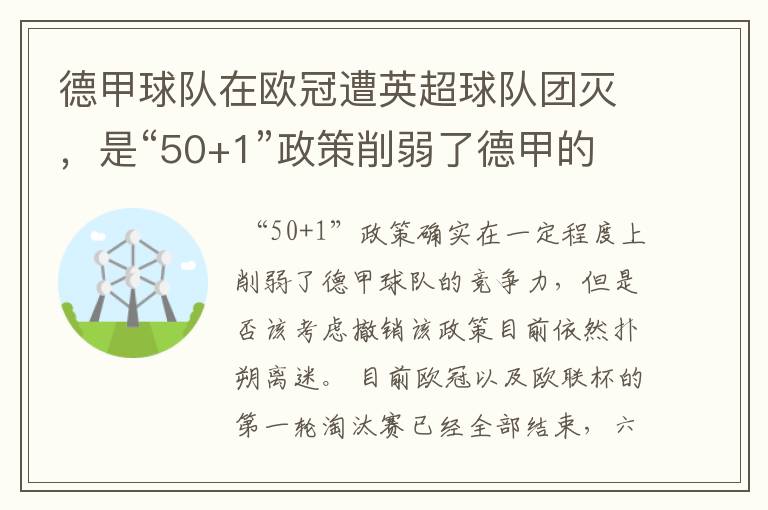 德甲球队在欧冠遭英超球队团灭,是“50+1”政策削弱了德甲的竞争力吗?