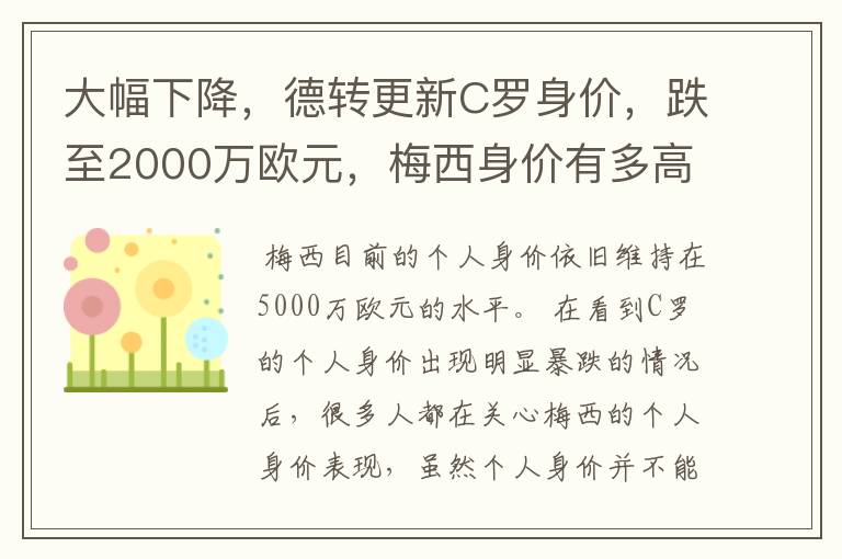 大幅下降,德转更新C罗身价,跌至2000万欧元,梅西身价有多高?