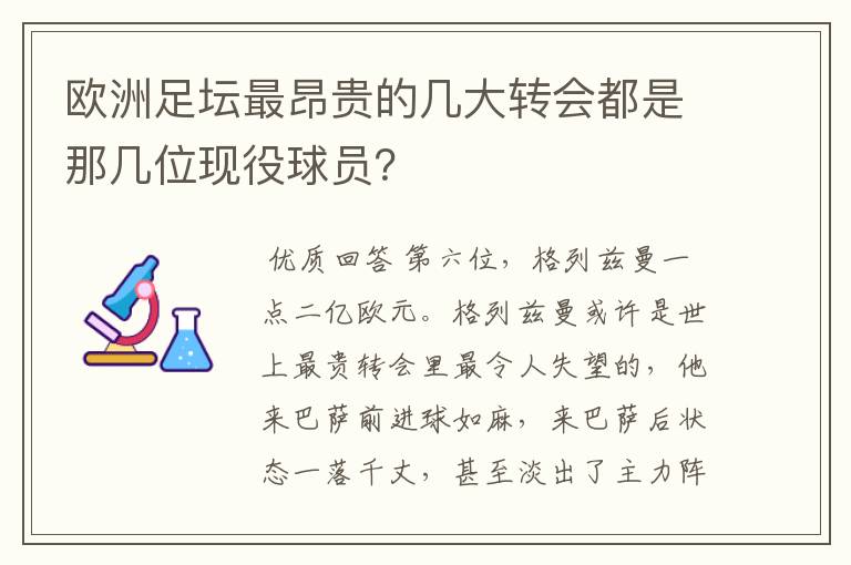 欧洲足坛最昂贵的几大转会都是那几位现役球员?