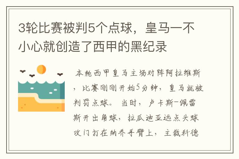 3轮比赛被判5个点球,皇马一不小心就创造了西甲的黑纪录