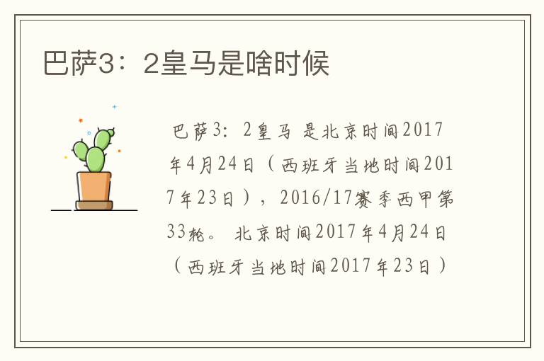 巴萨3:2皇马是啥时候