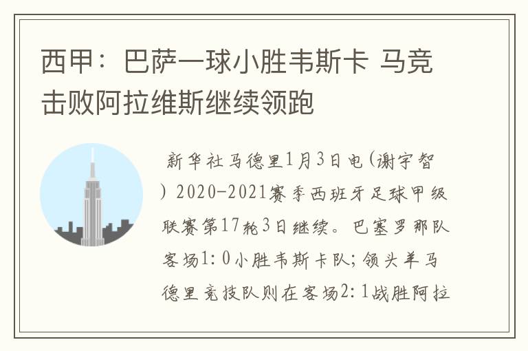 西甲:巴萨一球小胜韦斯卡 马竞击败阿拉维斯继续领跑