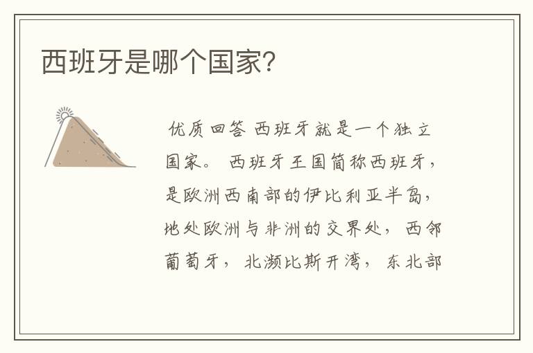 西班牙是哪个国家?