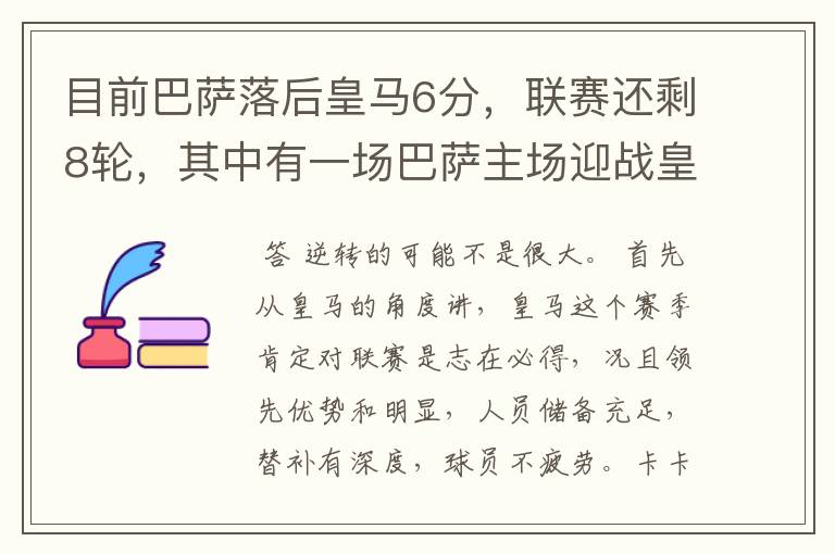 目前巴萨落后皇马6分,联赛还剩8轮,其中有一场巴萨主场迎战皇马,巴萨能逆转夺冠吗?