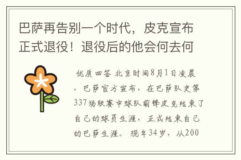 巴萨再告别一个时代,皮克宣布正式退役!退役后的他会何去何从?