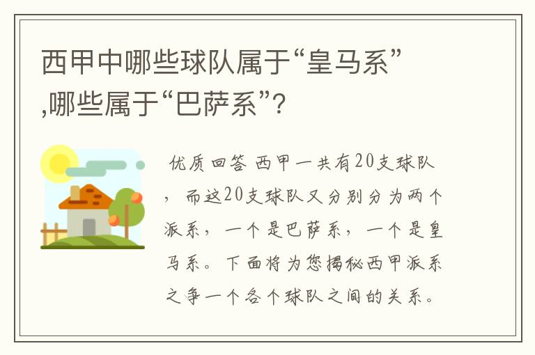西甲中哪些球队属于“皇马系”,哪些属于“巴萨系”?