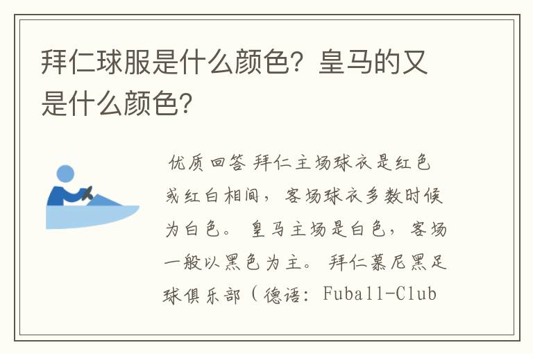 拜仁球服是什么颜色?皇马的又是什么颜色?