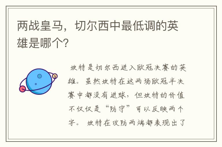 两战皇马,切尔西中最低调的英雄是哪个?