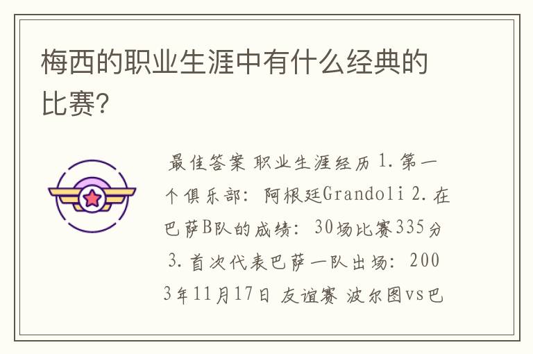 梅西的职业生涯中有什么经典的比赛?