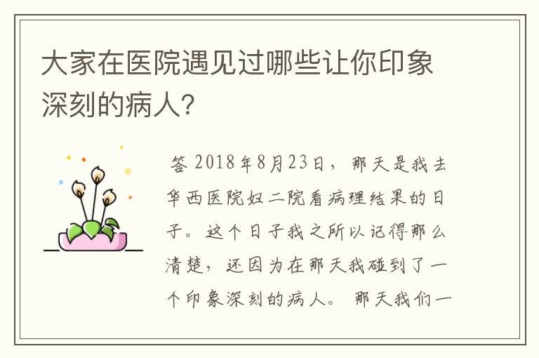 大家在医院遇见过哪些让你印象深刻的病人?