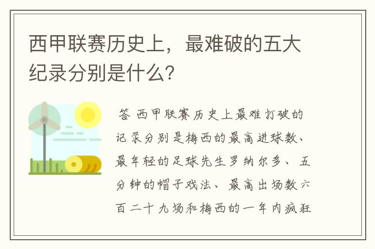 西甲联赛历史上,最难破的五大纪录分别是什么?