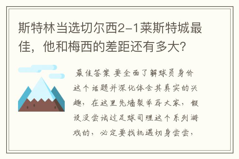 斯特林当选切尔西2-1莱斯特城最佳,他和梅西的差距还有多大?