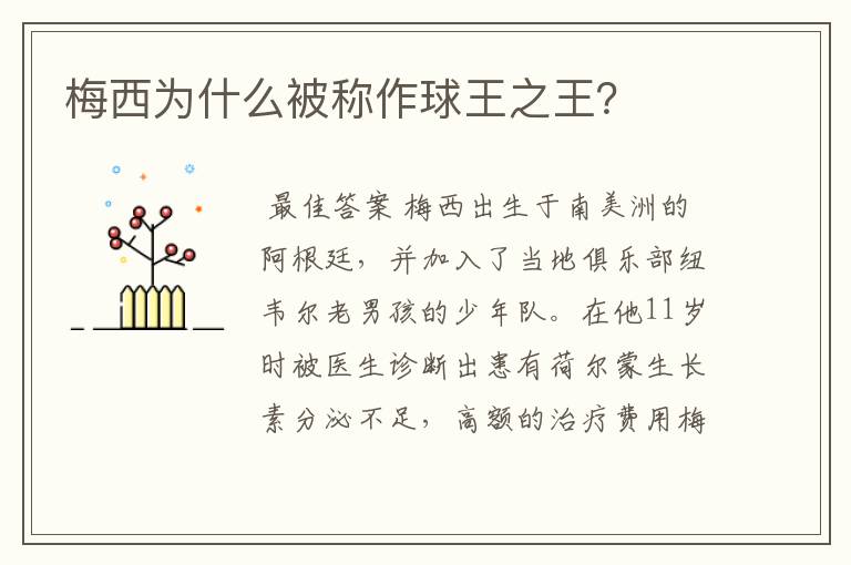 梅西为什么被称作球王之王?