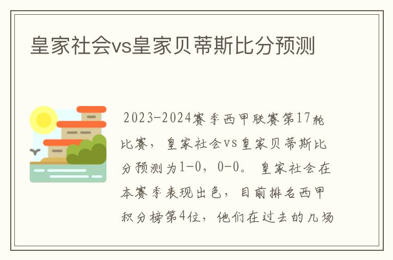 皇家社会vs皇家贝蒂斯比分预测