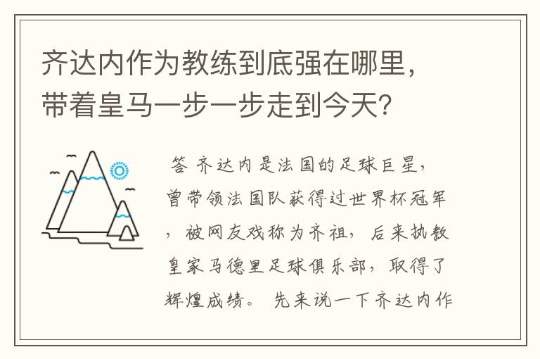 齐达内作为教练到底强在哪里，带着皇马一步一步走到今天？
