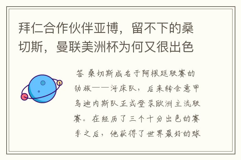 拜仁合作伙伴亚博,留不下的桑切斯,曼联美洲杯为何又很出色?
