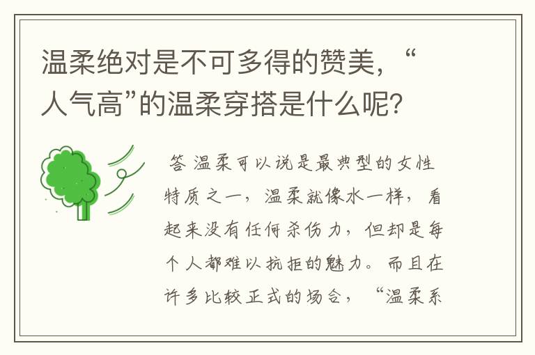 温柔绝对是不可多得的赞美,“人气高”的温柔穿搭是什么呢?