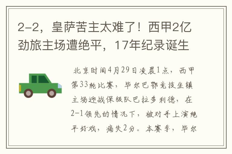 2-2,皇萨苦主太难了!西甲2亿劲旅主场遭绝平,17年纪录诞生