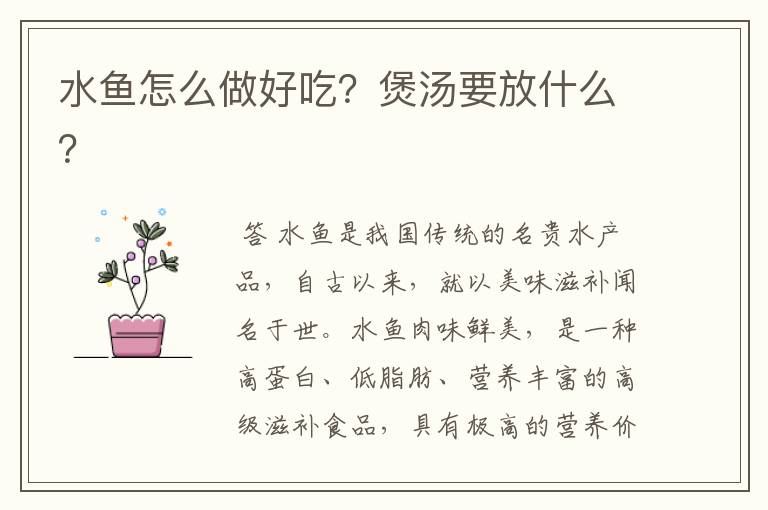 水鱼怎么做好吃?煲汤要放什么?