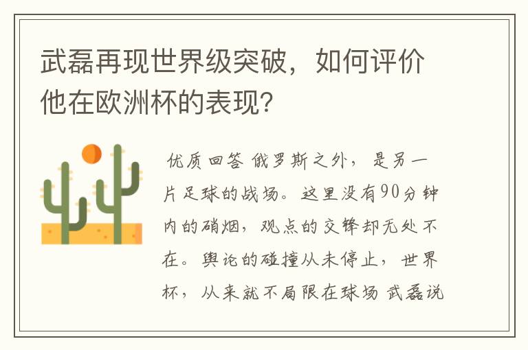 武磊再现世界级突破,如何评价他在欧洲杯的表现?
