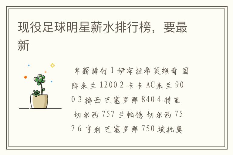 现役足球明星薪水排行榜,要最新