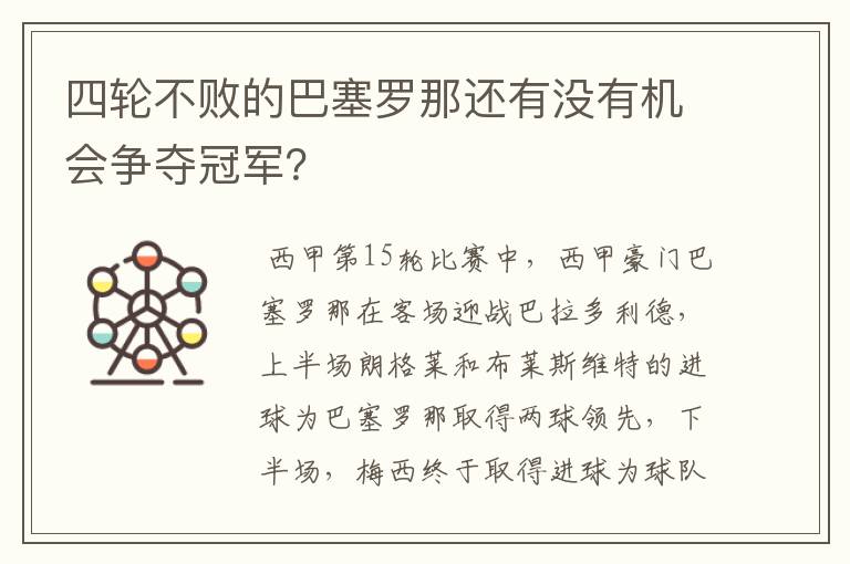 四轮不败的巴塞罗那还有没有机会争夺冠军?