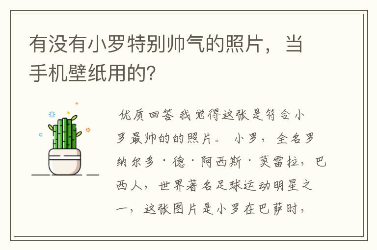 有没有小罗特别帅气的照片,当手机壁纸用的?