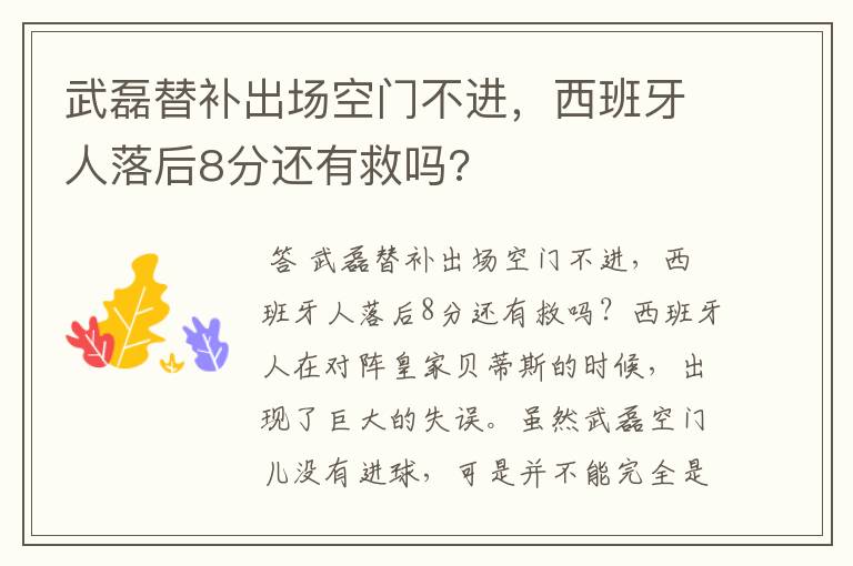武磊替补出场空门不进,西班牙人落后8分还有救吗?