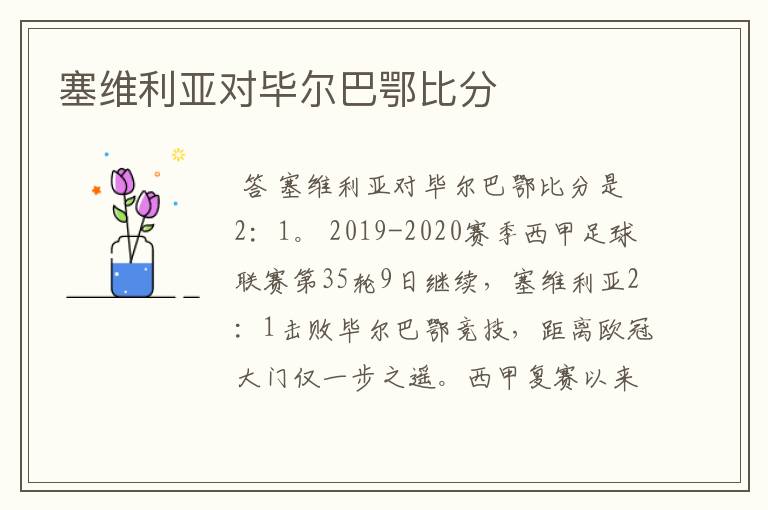 塞维利亚对毕尔巴鄂比分