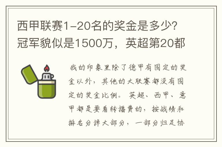 西甲联赛1-20名的奖金是多少?冠军貌似是1500万,英超第20都是4000万呀!