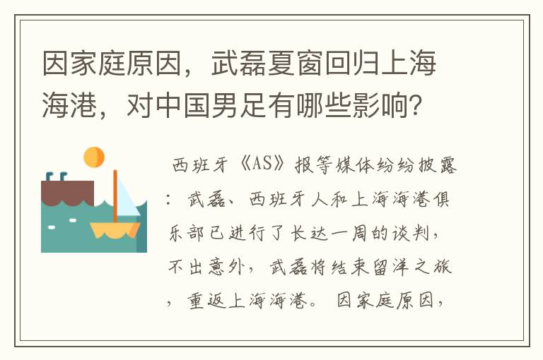 因家庭原因,武磊夏窗回归上海海港,对中国男足有哪些影响?