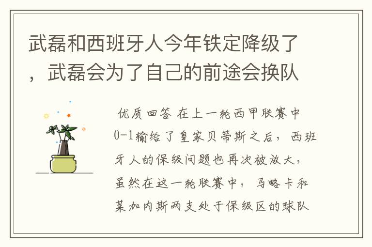 武磊和西班牙人今年铁定降级了,武磊会为了自己的前途会换队吗?