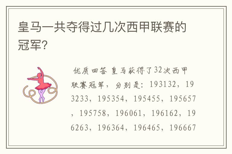 皇马一共夺得过几次西甲联赛的冠军?