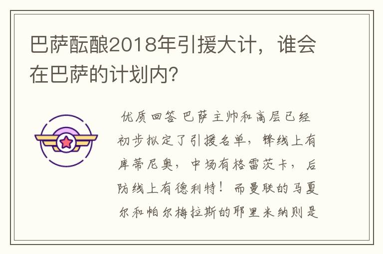 巴萨酝酿2018年引援大计,谁会在巴萨的计划内?