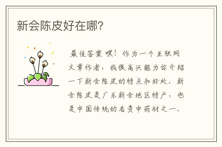 新会陈皮好在哪?