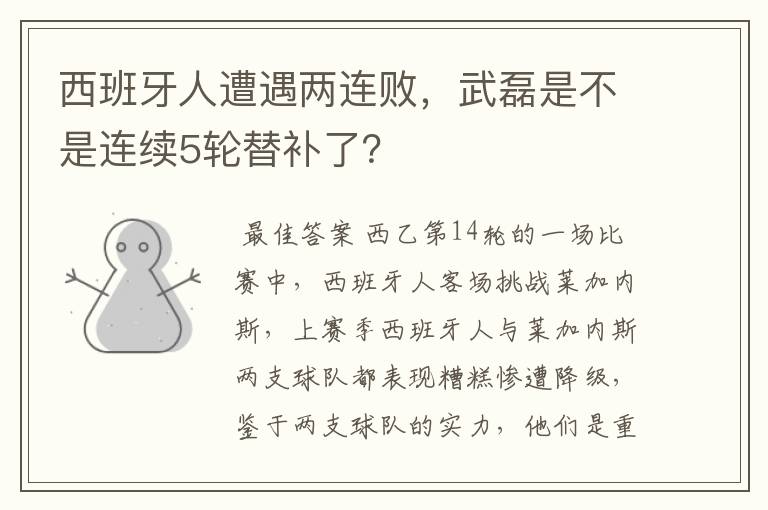 西班牙人遭遇两连败,武磊是不是连续5轮替补了?